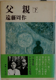 父親　下