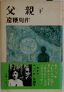 父親　下