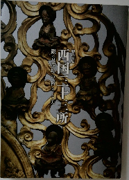 西国三十三所