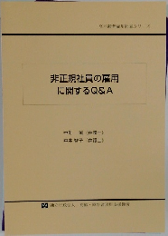 非正規社員の雇用に関するQ&A