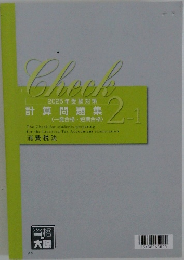 計算問題集　2025年