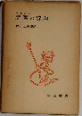 悪魔の辞典