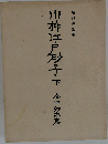 川神江戸砂子 　下