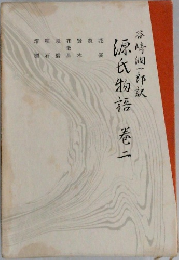 源氏物語　巻二