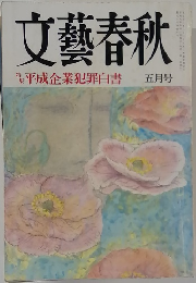 文藝春秋　五月号