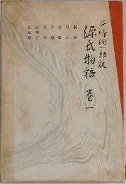 源氏物語　1