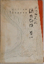 源氏物語　1