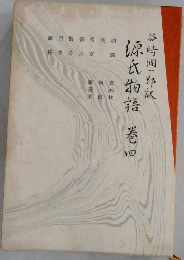 源氏物語　4