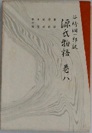 源氏物語　8
