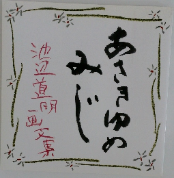 あさきゆめみじ