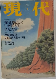 現代　1999年3月号