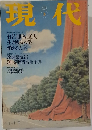 現代　1999年3月号
