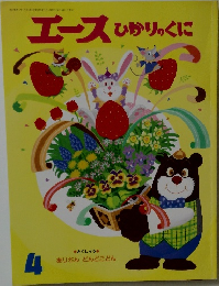 エースひかりのくに　4