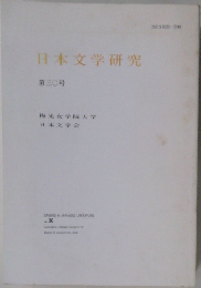 日本文学研究　NO. 30