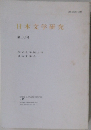日本文学研究　NO. 30