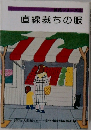 直線裁ちの服