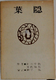 葉隠