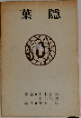 葉隠