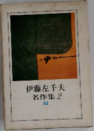 伊藤左千夫  名作集 2
