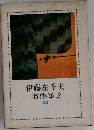 伊藤左千夫  名作集 2