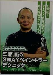 三浦 誠の3WAYペインキラーテクニック