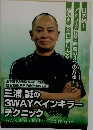 三浦 誠の3WAYペインキラーテクニック