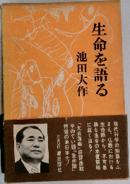 生命を語る
