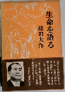 生命を語る