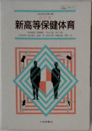 新高等保健体育
