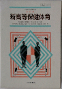新高等保健体育
