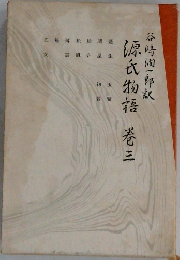 源氏物語　巻3