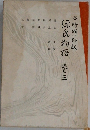源氏物語　巻3