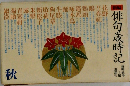 俳句歳時記 秋