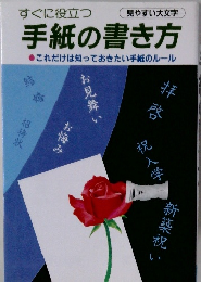 すぐに役立つ　手紙の書き方