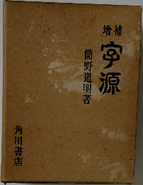 宇源