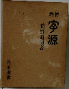 宇源
