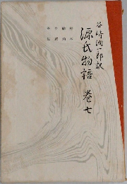 源氏物語 巻七