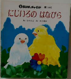 おはなしチャイルド　第114号　にじいろのはなびら