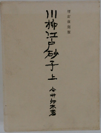 川柳江戸砂子　上