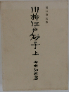 川柳江戸砂子　上