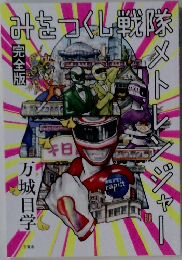 みをつくし戦隊メトレンジャー