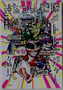 みをつくし戦隊メトレンジャー
