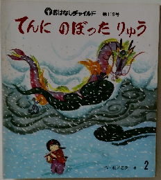 おはなしチャイルド第119号　てんにのぼったりゅう 2