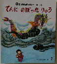 おはなしチャイルド第119号　てんにのぼったりゅう 2