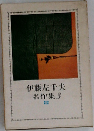 伊藤左千夫名作集3　