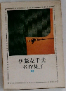 伊藤左千夫名作集3　