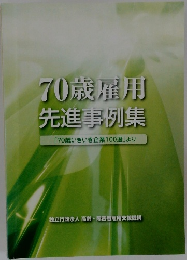 70歳雇用先進事例集　