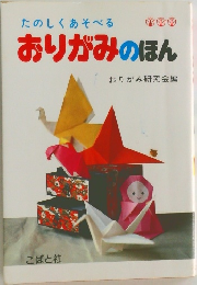 たのしくあそべるおりがみのほん
