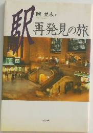 駅　再発見の旅