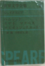 世界文学全集  シェイクスピア